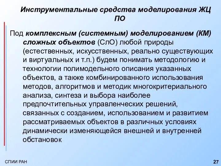 Инструментальные средства моделирования ЖЦ ПО Под комплексным (системным) моделированием (КМ) сложных