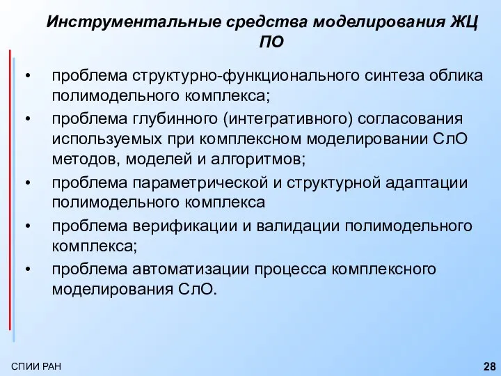 Инструментальные средства моделирования ЖЦ ПО проблема структурно-функционального синтеза облика полимодельного комплекса;