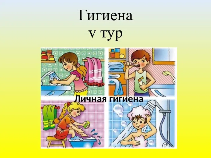 Гигиена v тур