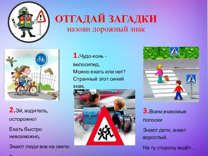 2.Эй, водитель, осторожно! Ехать быстро невозможно, Знают люди все на свете: