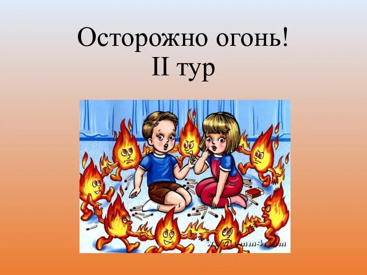 Осторожно огонь! II тур