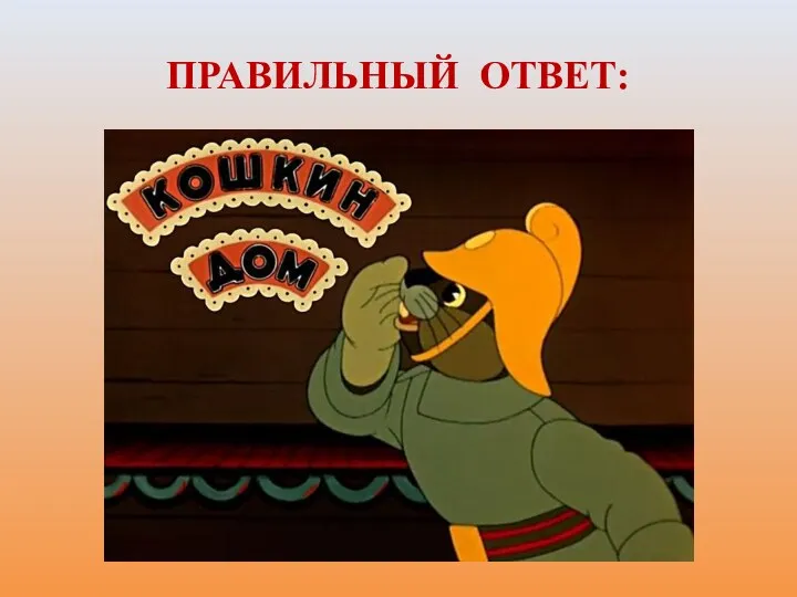 ПРАВИЛЬНЫЙ ОТВЕТ: