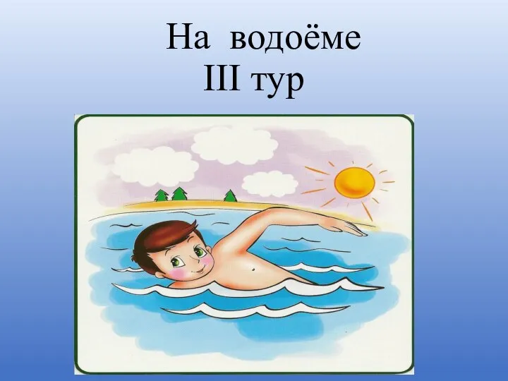 На водоёме III тур