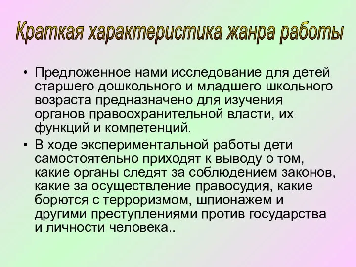 Краткая характеристика жанра работы Предложенное нами исследование для детей старшего дошкольного