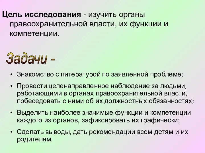 Цель исследования - изучить органы правоохранительной власти, их функции и компетенции.