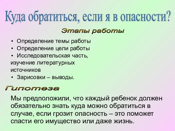 Куда обратиться, если я в опасности? Определение темы работы Определение цели