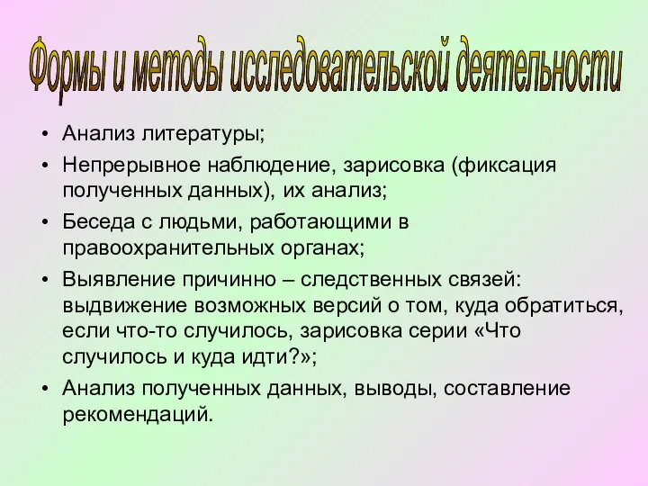 Анализ литературы; Непрерывное наблюдение, зарисовка (фиксация полученных данных), их анализ; Беседа