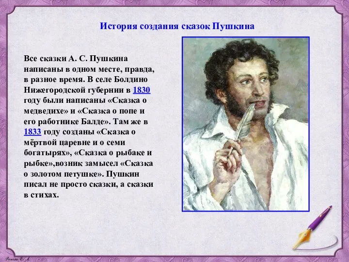 История создания сказок Пушкина Все сказки А. С. Пушкина написаны в