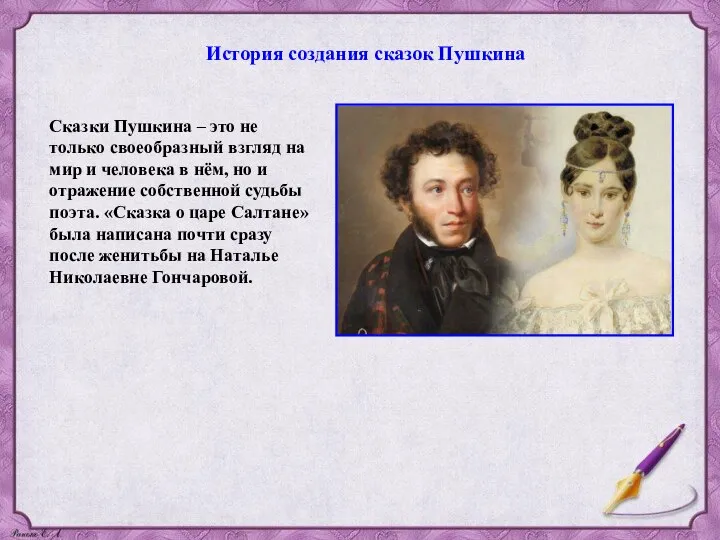 История создания сказок Пушкина Сказки Пушкина – это не только своеобразный