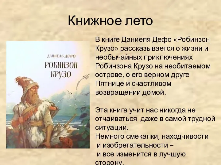 Книжное лето В книге Даниеля Дефо «Робинзон Крузо» рассказывается о жизни