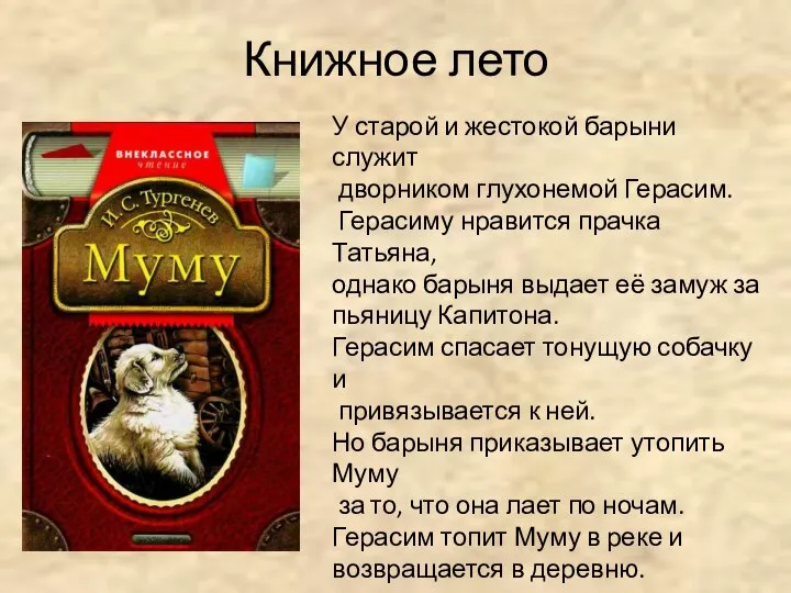 Книжное лето У старой и жестокой барыни служит дворником глухонемой Герасим.