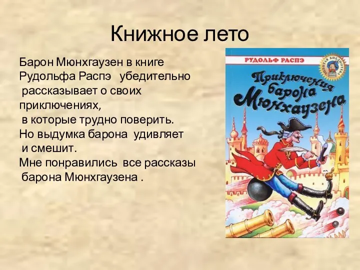 Книжное лето Барон Мюнхгаузен в книге Рудольфа Распэ убедительно рассказывает о