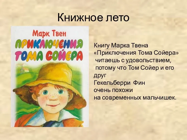 Книжное лето Книгу Марка Твена «Приключения Тома Сойера» читаешь с удовольствием,