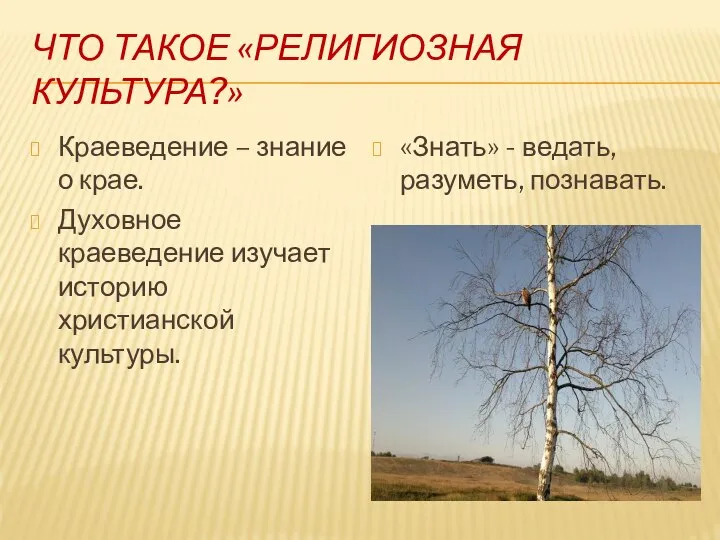 ЧТО ТАКОЕ «РЕЛИГИОЗНАЯ КУЛЬТУРА?» Краеведение – знание о крае. Духовное краеведение