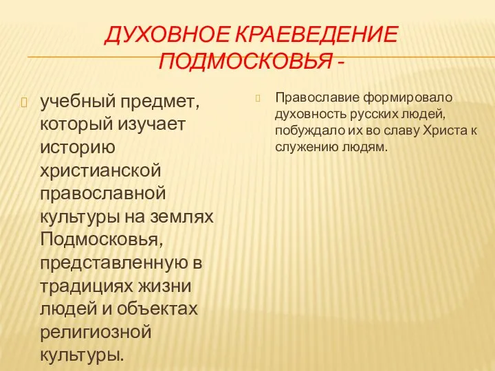 ДУХОВНОЕ КРАЕВЕДЕНИЕ ПОДМОСКОВЬЯ - учебный предмет, который изучает историю христианской православной