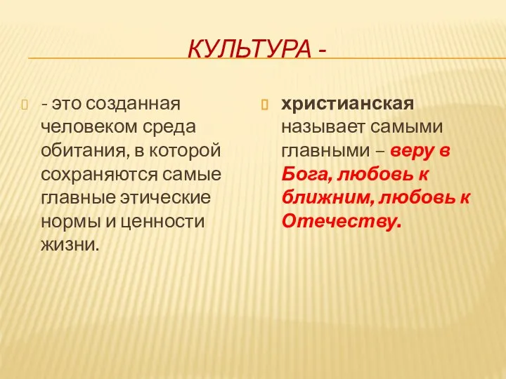 КУЛЬТУРА - - это созданная человеком среда обитания, в которой сохраняются