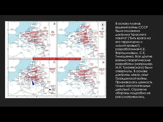 В основу планов ведения войны СССР была положена доктрина "красного пакета"