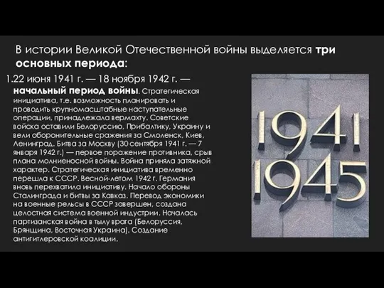 22 июня 1941 г. — 18 ноября 1942 г. — начальный