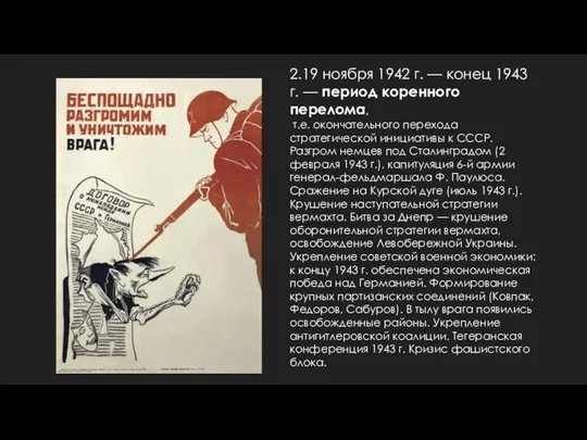 2.19 ноября 1942 г. — конец 1943 г. — период коренного