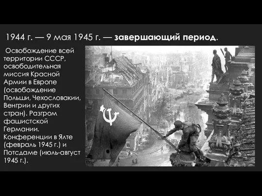Освобождение всей территории СССР, освободительная миссия Красной Армии в Европе (освобождение
