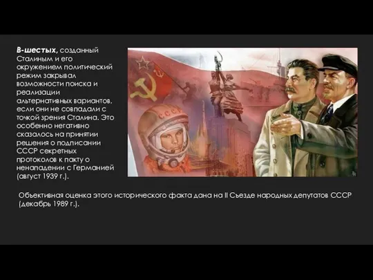 В-шестых, созданный Сталиным и его окружением политический режим закрывал возможности поиска
