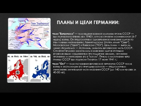 ПЛАНЫ И ЦЕЛИ ГЕРМАНИИ: план "Барбаросса" — план ведения военной кампании