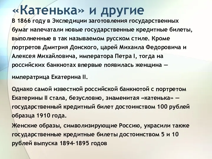 «Катенька» и другие В 1866 году в Экспедиции заготовления государственных бумаг