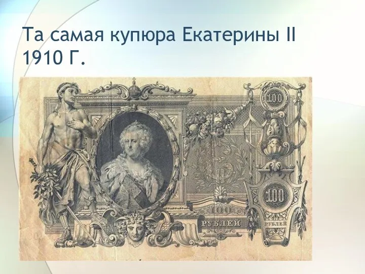 Та самая купюра Екатерины II 1910 Г.