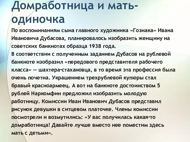 Домработница и мать-одиночка По воспоминаниям сына главного художника «Гознака» Ивана Ивановича