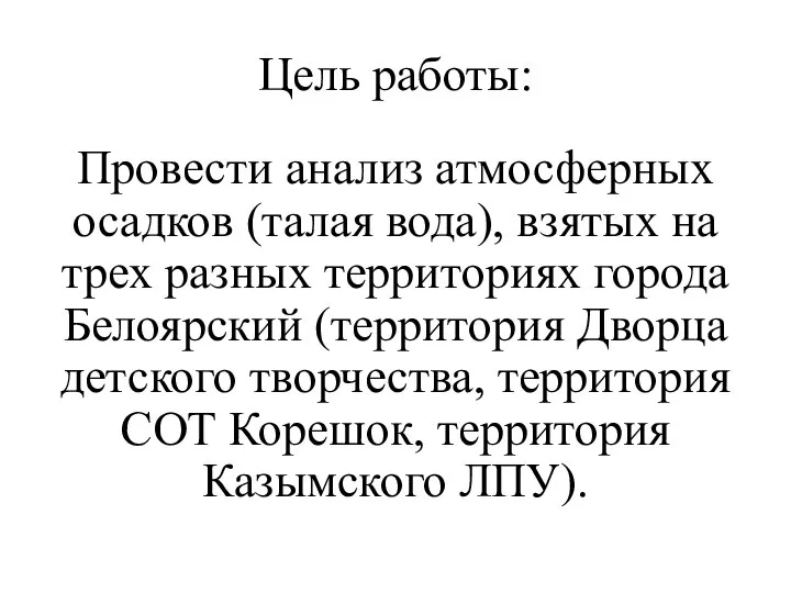 Цель работы: Провести анализ атмосферных осадков (талая вода), взятых на трех