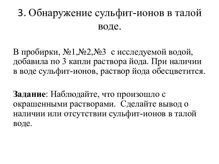 3. Обнаружение сульфит-ионов в талой воде. В пробирки, №1,№2,№3 с исследуемой