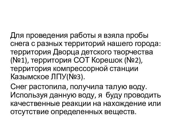 Для проведения работы я взяла пробы снега с разных территорий нашего