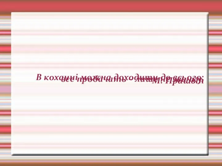 В коханні можна доходити до всього: все пробачать – лише не звичку. М. Пришвін