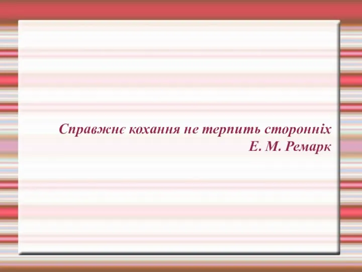 Справжнє кохання не терпить сторонніх Е. М. Ремарк