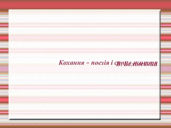 Кохання – поезія і сонце життя В. Белінський