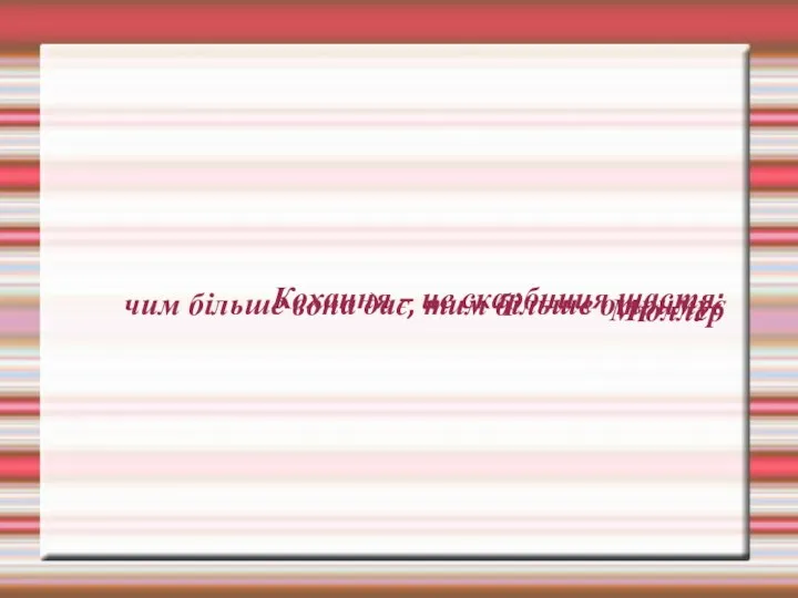 Кохання – це скарбниця щастя: чим більше вона дає, тим більше отримує Мюллер