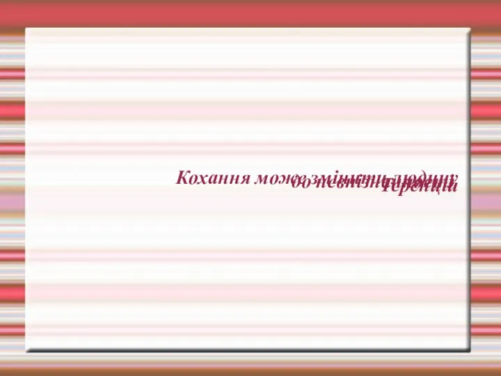 Кохання може змінити людину до невпізнанності. Теренцій