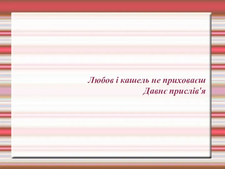 Любов і кашель не приховаєш Давнє прислів'я