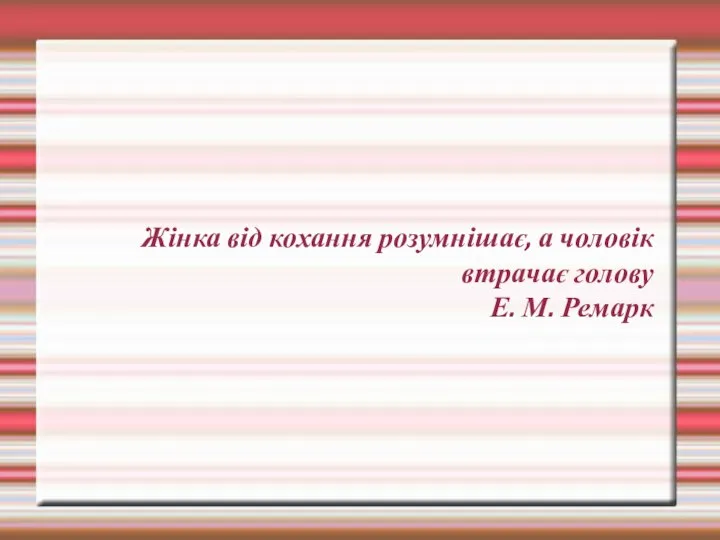 Жінка від кохання розумнішає, а чоловік втрачає голову Е. М. Ремарк