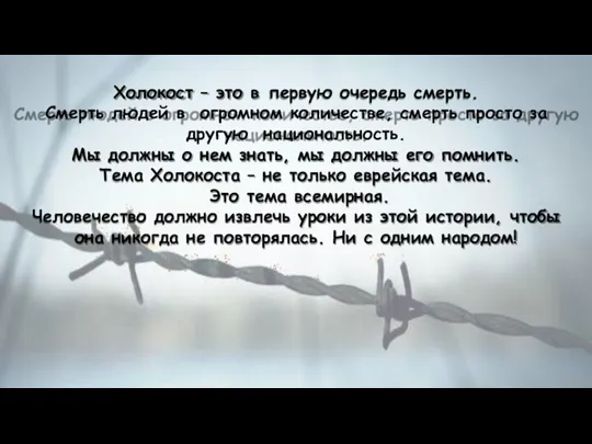 Холокост – это в первую очередь смерть. Смерть людей в огромном