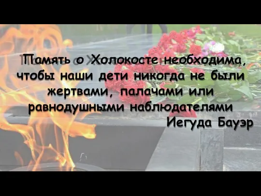 Память о Холокосте необходима, чтобы наши дети никогда не были жертвами,