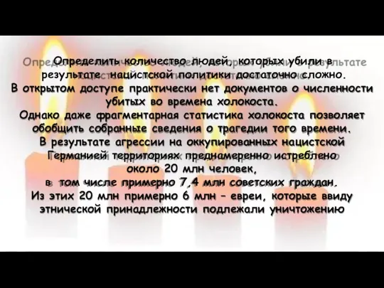 Определить количество людей, которых убили в результате нацистской политики достаточно сложно.