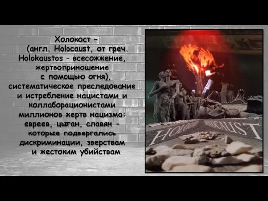 Холокост – (англ. Holocaust, от греч. Holokaustos – всесожжение, жертвоприношение с