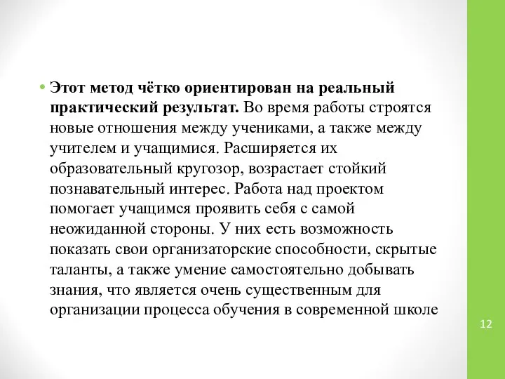 Этот метод чётко ориентирован на реальный практический результат. Во время работы