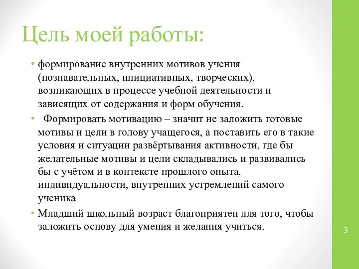 Цель моей работы: формирование внутренних мотивов учения (познавательных, инициативных, творческих), возникающих