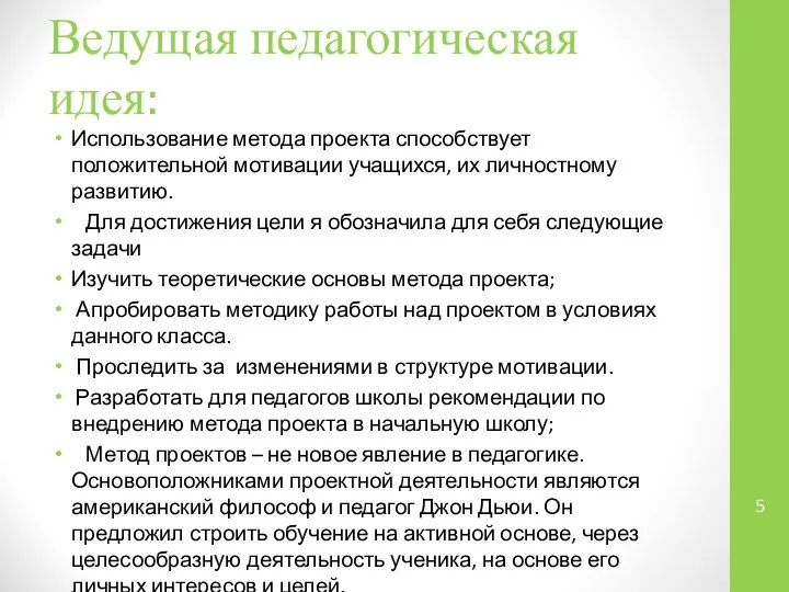 Ведущая педагогическая идея: Использование метода проекта способствует положительной мотивации учащихся, их