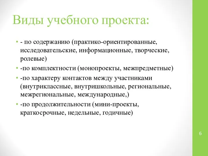 Виды учебного проекта: - по содержанию (практико-ориентированные, исследовательские, информационные, творческие, ролевые)