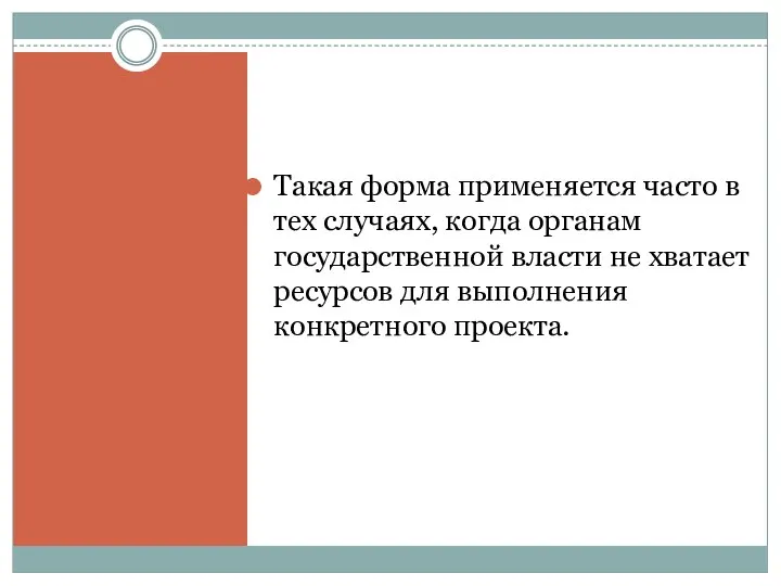 Такая форма применяется часто в тех случаях, когда органам государственной власти