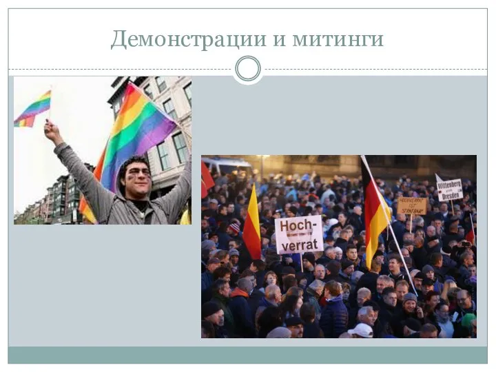 Демонстрации и митинги