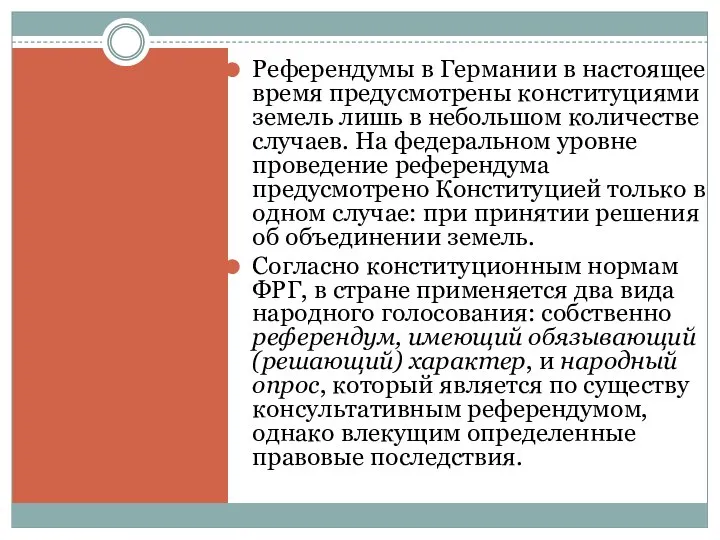 Референдумы в Германии в настоящее время предусмотрены конституциями земель лишь в